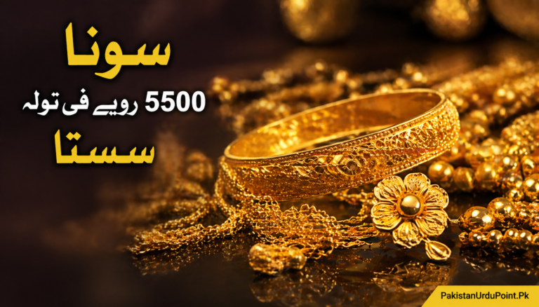 سونا 5500 روپے فی تولہ سستا
