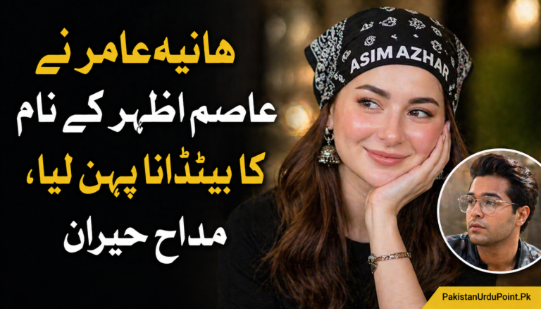 ہانیہ عامر نے عاصم اظہر کے نام کا بینڈانا پہن لیا، مداح حیران