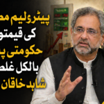 پیٹرولیم مصنوعات کی قیمتوں پر حکومتی پالیسی بالکل غلط ہے، شاہد خاقان عباسی