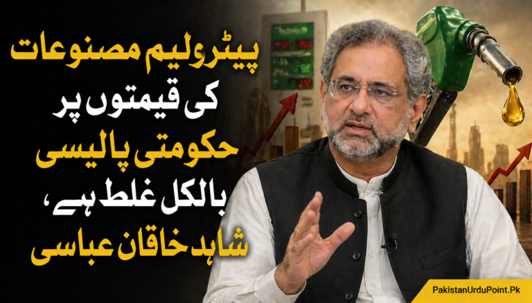 پیٹرولیم مصنوعات کی قیمتوں پر حکومتی پالیسی بالکل غلط ہے، شاہد خاقان عباسی