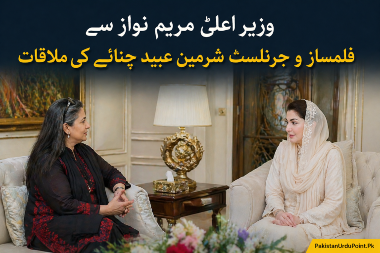 وزیر اعلیٰ مریم نواز سے شرمین عبید چنائے کی اہم ملاقات