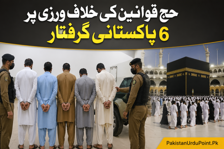حج قوانین کی خلاف ورزی پر 6 پاکستانی گرفتار