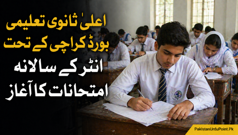 اعلیٰ ثانوی تعلیمی بورڈ کراچی کے تحت انٹر کے سالانہ امتحانات کا آغاز