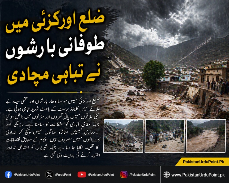 ضلع اورکزئی میں طوفانی بارشوں نے تباہی مچا دی، مِشتی میلہ میں کلاؤڈ برسٹ