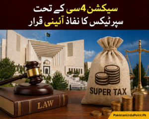 سیکشن 4سی کے تحت سپر ٹیکس کا نفاذ آئینی قرار
