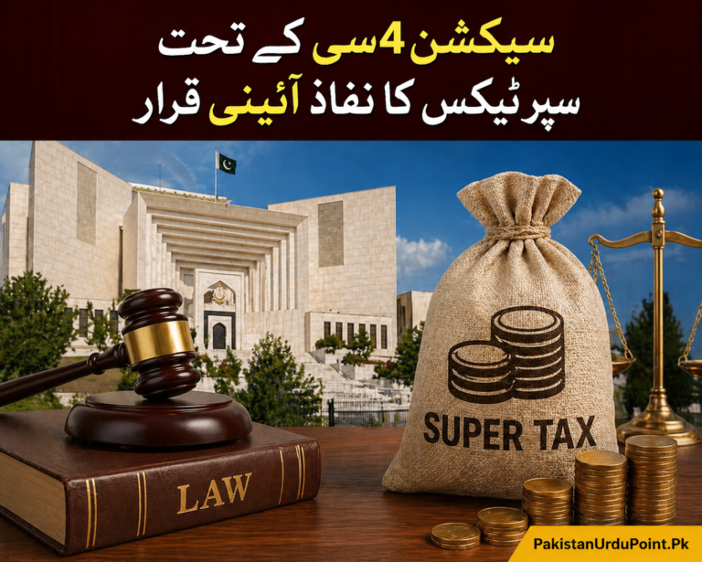 سیکشن 4سی کے تحت سپر ٹیکس کا نفاذ آئینی قرار