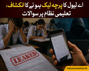 اے لیول کا پرچہ لیک ہونے کا انکشاف، تعلیمی نظام پر سوالات