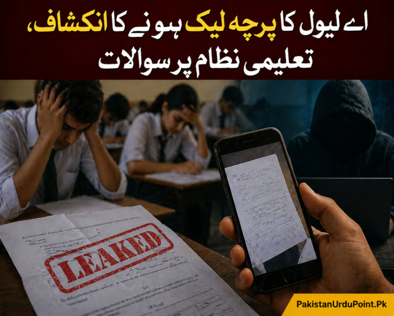 اے لیول کا پرچہ لیک ہونے کا انکشاف، تعلیمی نظام پر سوالات