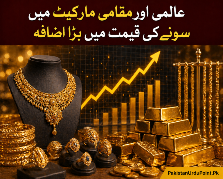 عالمی اور مقامی مارکیٹ میں سونے کی قیمت میں بڑا اضافہ