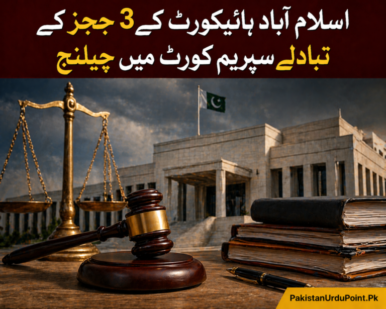 اسلام آباد ہائیکورٹ کے 3 ججز کے تبادلے سپریم کورٹ میں چیلنج