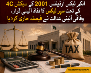سیکشن 4C کے تحت سپر ٹیکس کا نفاذ آئینی قرار، وفاقی آئینی عدالت کا فیصلہ