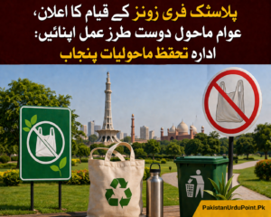 پلاسٹک فری زونز کے قیام کا اعلان، عوام سے ماحول دوست طرزِ عمل اپنانے کی اپیل