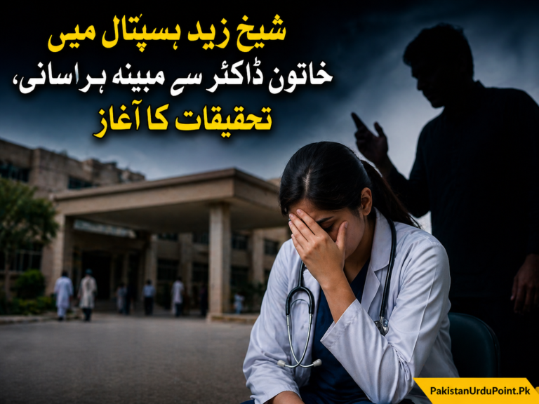 شیخ زید ہسپتال میں خاتون ڈاکٹر سے مبینہ ہراسانی، تحقیقات کا آغاز