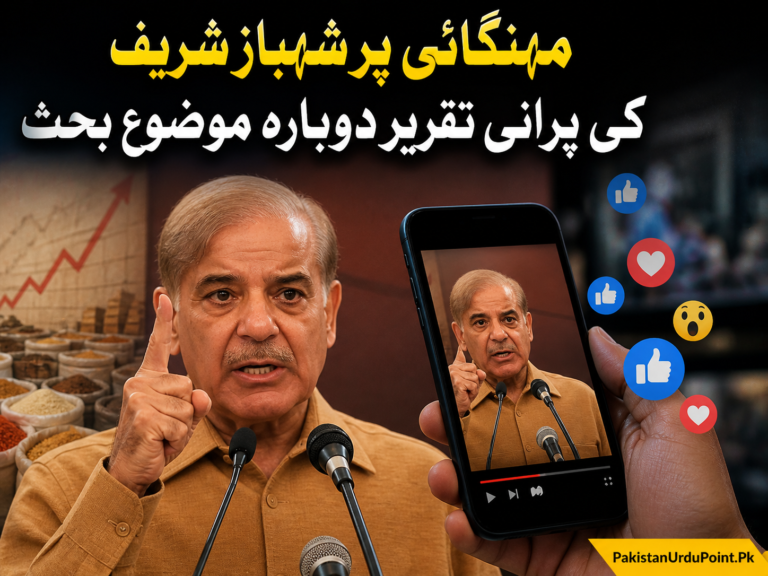 مہنگائی پر شہباز شریف کی پرانی تقریر دوبارہ موضوع بحث