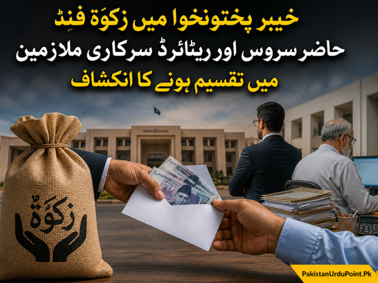 خیبر پختونخوا میں زکوٰۃ فنڈ کی تقسیم پر سوالات