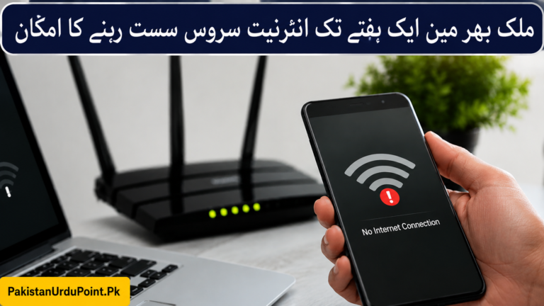 ملک بھر میں ایک ہفتے تک انٹرنیٹ سروس سست رہنے کا امکان