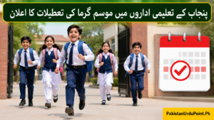 پنجاب کے تعلیمی اداروں میں موسم گرما کی تعطیلات کا اعلان