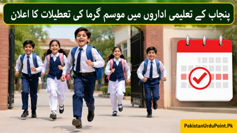 پنجاب کے تعلیمی اداروں میں موسم گرما کی تعطیلات کا اعلان