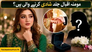 مومنہ اقبال جلد شادی کرنے والی ہیں؟