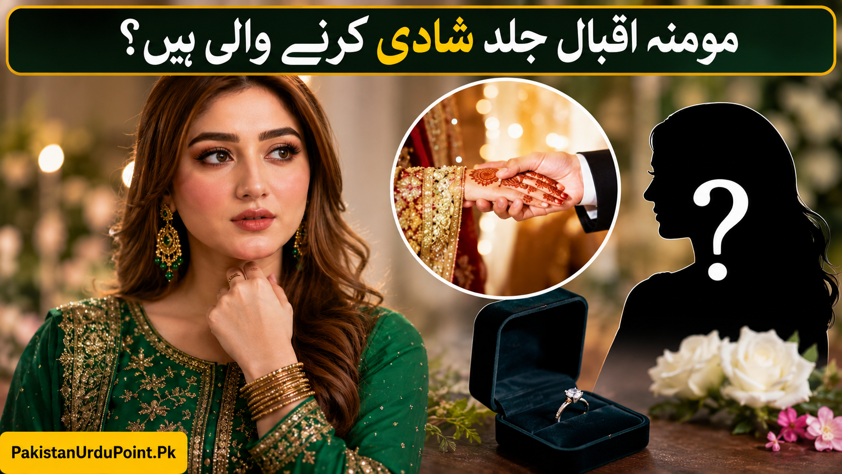 مومنہ اقبال جلد شادی کرنے والی ہیں؟
