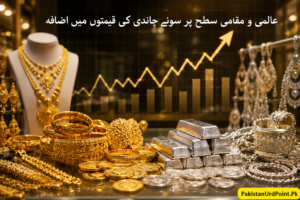 عالمی و مقامی مارکیٹ میں سونے اور چاندی کی قیمتوں میں بڑا اضافہ
