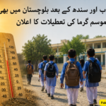 پنجاب اور سندھ کے بعد بلوچستان میں بھی موسم گرما کی تعطیلات کا اعلان