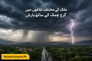 ملک کے مختلف علاقوں میں گرج چمک کے ساتھ بارش کی پیشگوئی