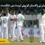 بنگلہ دیش نے پاکستان کو پہلے ٹیسٹ میں شکست دے دی