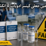 لاہور میں جعلی کینسر ادویات کا انکشاف
