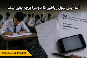 اے ایس لیول ریاضی کا دوسرا پرچہ بھی لیک