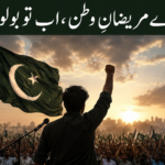 اے مریضانِ وطن، اب تو بولو!