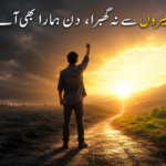 اندھیروں سے نہ گھبرا، دن ہمارا بھی آئے گا