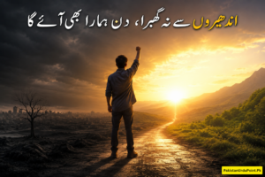 اندھیروں سے نہ گھبرا، دن ہمارا بھی آئے گا