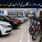 پاکستان میں گاڑیوں اور موٹر سائیکلوں کی فروخت میں بڑا اضافہ