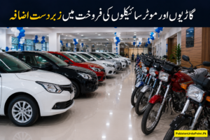 پاکستان میں گاڑیوں اور موٹر سائیکلوں کی فروخت میں بڑا اضافہ