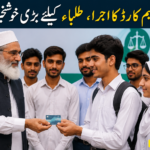 تعلیم کارڈ کا اجرا، طلباء کیلئے بڑی خوشخبری