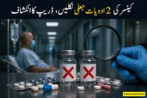 لاہور میں کینسر کی جعلی ادویات کا انکشاف