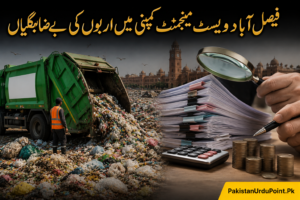 فیصل آباد ویسٹ مینجمنٹ کمپنی میں اربوں کی بے ضابطگیاں