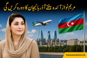 مریم نواز آئندہ ہفتے آذربائیجان جائیں گی