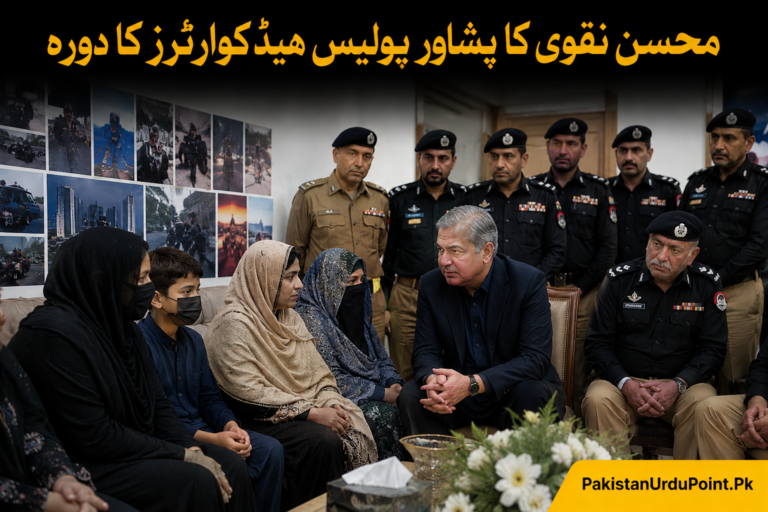محسن نقوی کا پشاور پولیس ہیڈکوارٹرز کا دورہ