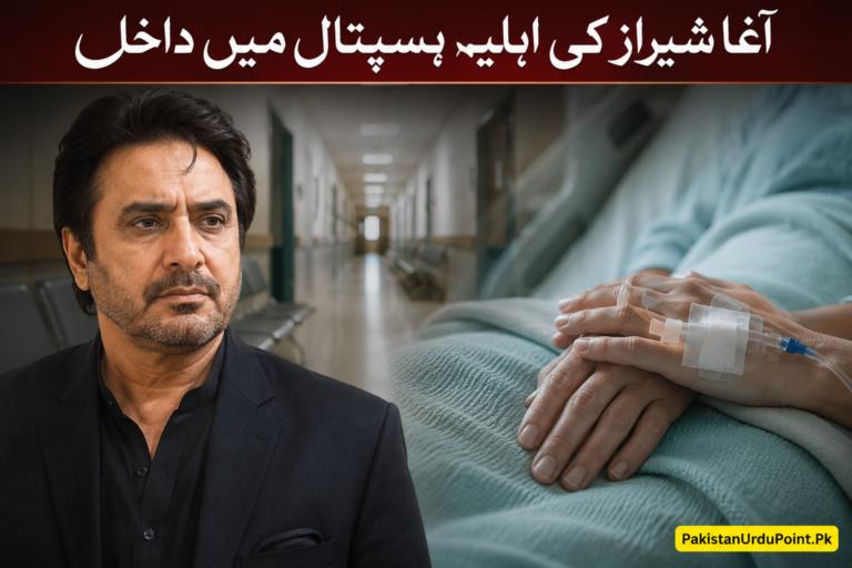 آغا شیراز کی اہلیہ ہسپتال منتقل، مداحوں سے دعاؤں کی اپیل