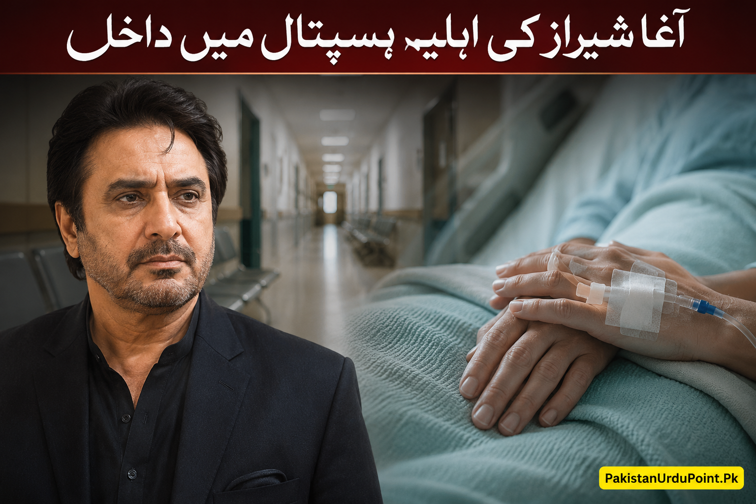 آغا شیراز کی اہلیہ ہسپتال منتقل، مداحوں سے دعاؤں کی اپیل