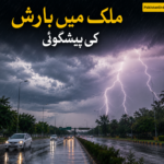ملک میں بارش کی پیشگوئی