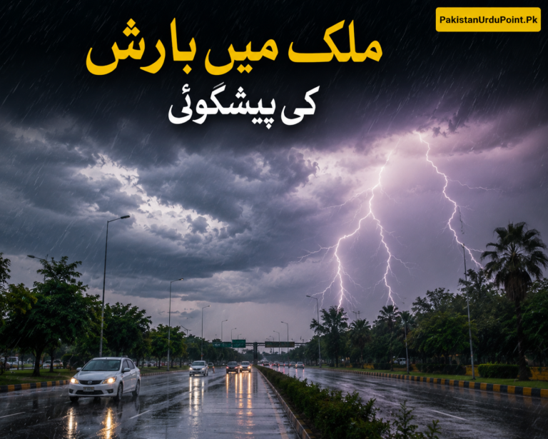 ملک میں بارش کی پیشگوئی