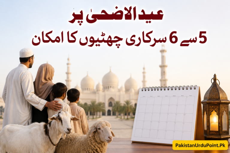 عید الاضحیٰ پر 5 سے 6 سرکاری چھٹیوں کا امکان