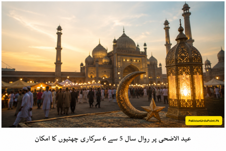 عید الاضحیٰ پر 5 سے 6 چھٹیوں کا امکان
