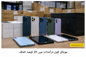 موبائل فون درآمدات میں 29 فیصد اضافہ
