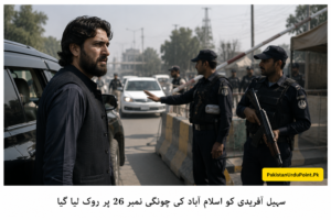 سہیل آفریدی چونگی نمبر 26 پر روک لیے گئے