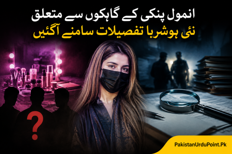انمول پنکی کے گاہکوں سے متعلق نئی ہوشربا تفصیلات سامنے آگئیں