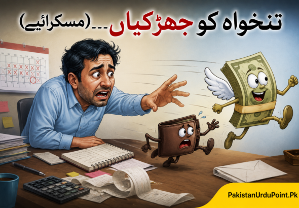 تنخواہ کو جھڑکیاں ۔۔۔ (مسکرائیے)